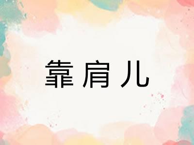 靠肩儿