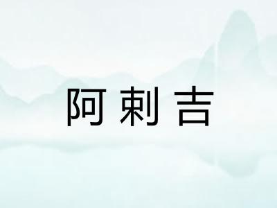 阿剌吉