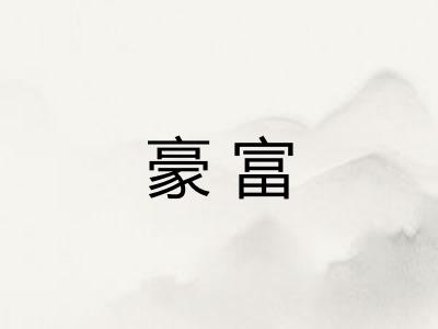 豪富