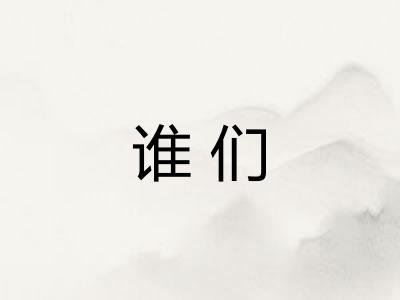 谁们