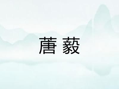 蓎藙