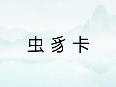虫豸卡