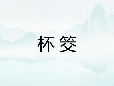 杯筊