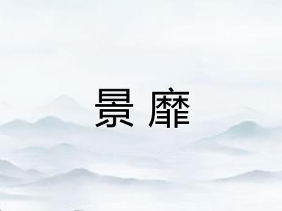 景靡
