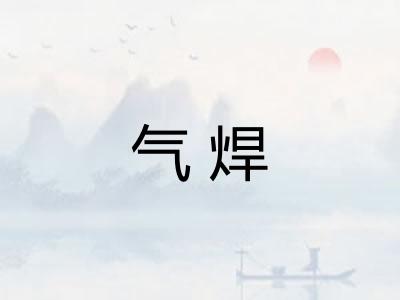气焊