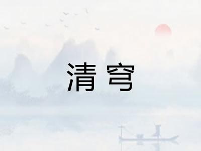 清穹