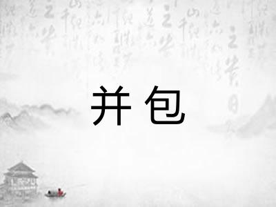并包