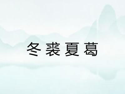 冬裘夏葛