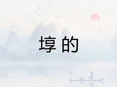 埻的