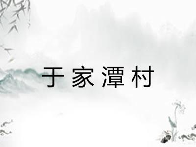 于家潭村
