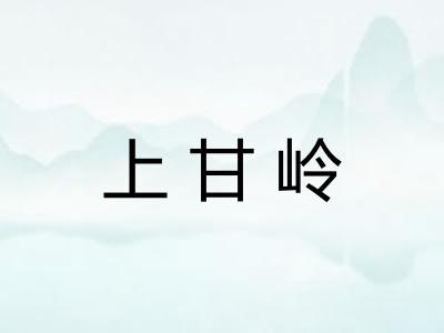 上甘岭