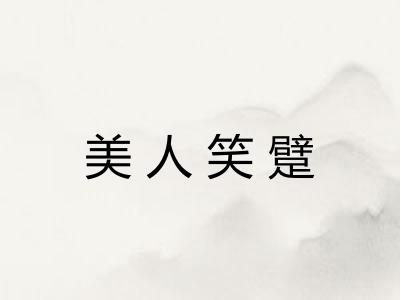 美人笑躄