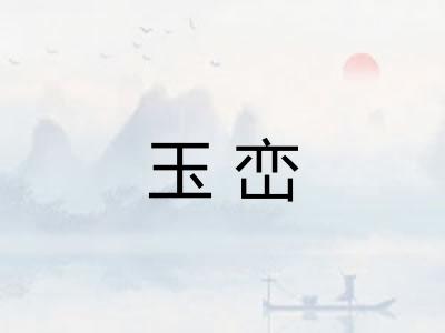 玉峦