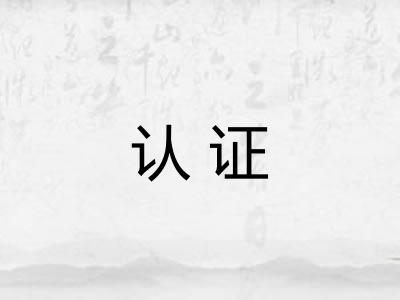 认证