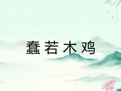 蠢若木鸡