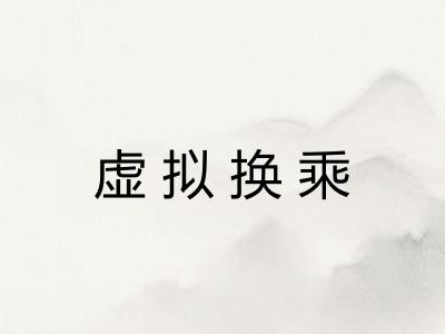 虚拟换乘