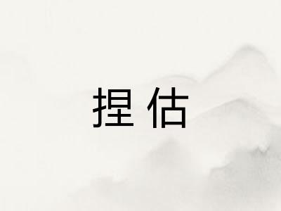 捏估
