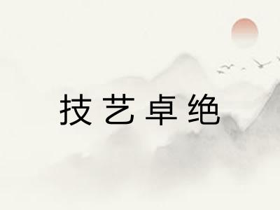 技艺卓绝