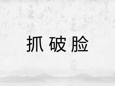 抓破脸