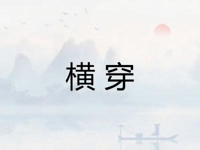 横穿