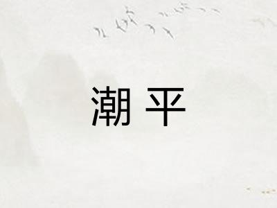 潮平