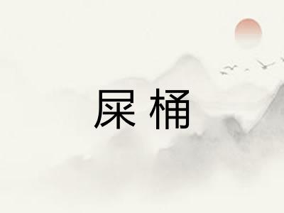 屎桶