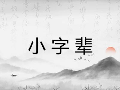 小字辈