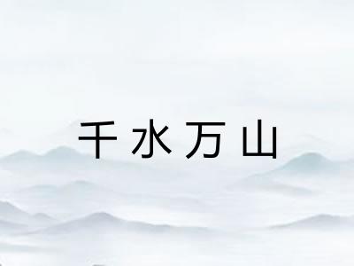 千水万山