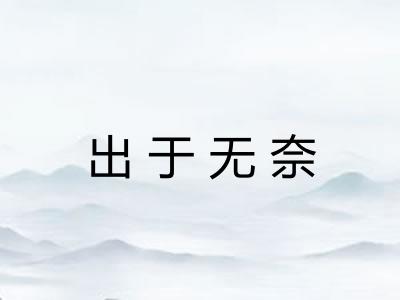 出于无奈
