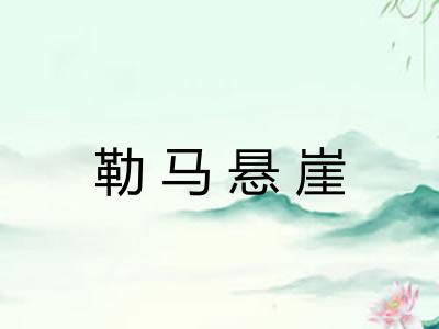 勒马悬崖