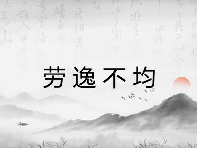 劳逸不均