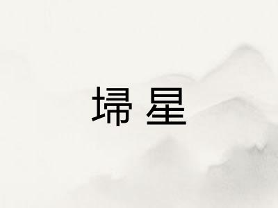 埽星