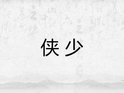 侠少