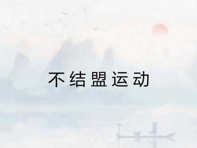不结盟运动