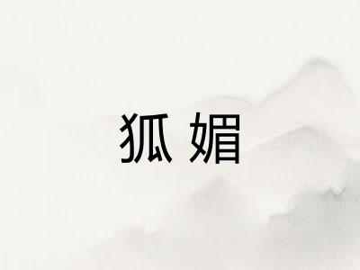 狐媚