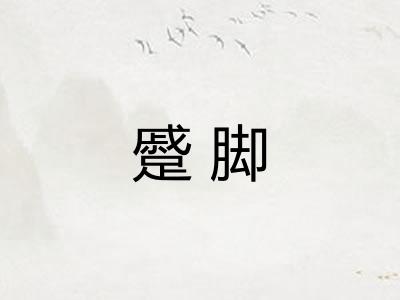 蹙脚