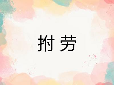 拊劳