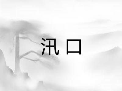 汛口