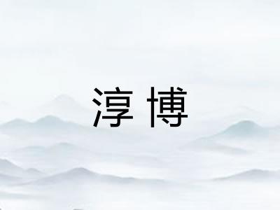 淳博