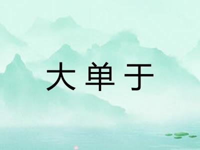 大单于