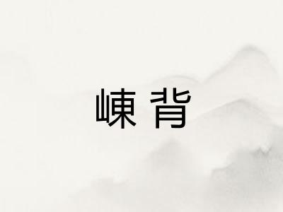崠背
