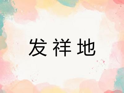 发祥地