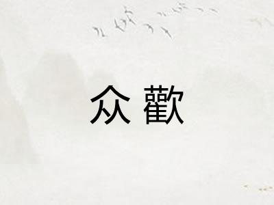 众歡