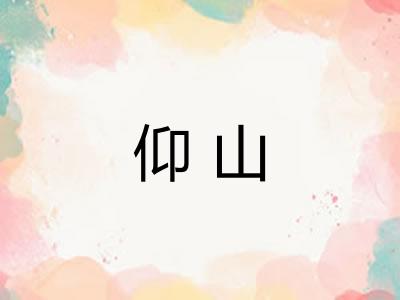 仰山