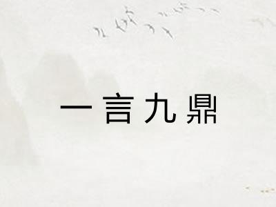 一言九鼎