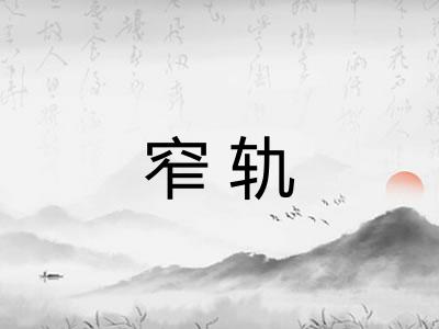 窄轨