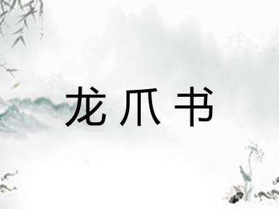 龙爪书