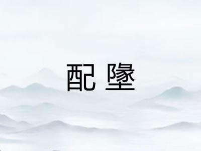 配墬