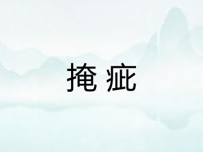 掩疵