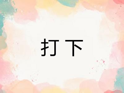 打下